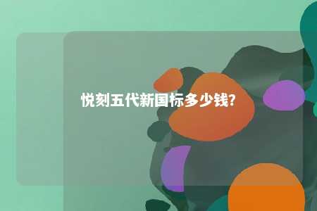 悦刻五代新国标多少钱？ 